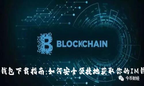 IM钱包下载指南：如何安全便捷地获取你的IM钱包