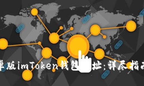 如何获取安卓版imToken钱包地址：详尽指南与用户价值