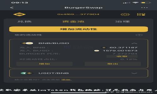 如何获取安卓版imToken钱包地址：详尽指南与用户价值