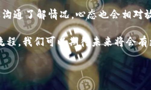 在数字货币交易中，转账的及时性是每位用户最为关心的问题之一。尤其是使用IM钱包向OKEx这样的交易所转币时，延迟的情况会引发用户的焦虑和不安。无论是由于网络拥堵、转账手续复杂，还是其他原因，都可能导致资产的暂时性“消失”。在这篇文章中，我们将探讨IM钱包转币到OKEx的常见问题、可能的解决方案以及一些用户的经验分享。

IM钱包转币的基本步骤
首先，我们来概述一下从IM钱包向OKEx转币的基本步骤。尽管这些步骤看似简单，但在实际操作中，很多用户常常会遗漏一些细节，导致转账未能成功或者出现延迟。

1. **选择币种**：在IM钱包中选择你需要转账的数字资产，比如比特币、以太坊等。
2. **确认转账地址**：前往OKEx钱包，确认你的接收地址。切勿随意输入，而是直接复制地址以确保准确无误。
3. **选择转账金额**：输入你要转账的金额，确保留有部分足够支付网络交易费用的余额。
4. **确认转账信息**：在发送之前，请仔细检查所有信息，尤其是接收地址。任何错误都可能导致资金永久性丢失。
5. **确认并发送**：一切确认无误后，点击发送。此时会生成交易的哈希值，你可以通过哈希值来追踪事务进度。

为何转账会延迟？
尽管上述步骤都很标准，但在实际操作中，用户会面临各种问题。转账延迟的原因有很多，我们来逐一分析。

h4网络拥堵/h4
加密货币的网络拥堵是导致转账延迟最为常见的原因。尤其是在市场行情大涨或大跌时，用户的交易活跃度会显著提升，从而加重网络负担。例如，2021年的一些时间段，由于比特币价格迅速上涨，网络交易量飙升，许多用户的转账经历了长时间的等待。

h4确认次数不足/h4
在加密货币的世界中，安全性极为重要。一些交易所会要求转账必须达到一定的确认次数才能入账，如果确认次数不足，那么资金就会在网络中徘徊。这意味着即便你的IM钱包显示成功转账，实际到账可能还需要时间。

h4手续费问题/h4
选择的手续费低也会导致转账延时。网络交易中，手续费高低与交易的优先处理权息息相关。如果手续费设得太低，矿工可能会优先处理那些支付更高手续费的交易，从而造成你的转账被延后处理。

用户的经验分享
为了更深入地了解用户在IM钱包转账到OKEx的真实体验，以下是几位用户的亲身经历和总结。

“我上个月试图从IM钱包转额度较高的比特币到OKEx，结果直到第二天都没有到账。我查了网络状态，发现当时网络非常拥堵。我建议大家在市场活跃时最好不要急于转账，可以选择波动较小的时段。”——用户A

“我都是选择高手续费，转账到账速度快。虽然要多花一些手续费，但是省去等待的烦恼，让我安心不少。特别是在一些重要的交易时段，及时到账真的是一件大事。”——用户B

如何解决转账延迟问题？
如果你在转账时遇到了延迟问题，不用惊慌，下面是一些可行的解决方案：

h4实时查看交易状态/h4
通过IM钱包或区块链浏览器查询你的交易哈希，随时了解你的交易状态。当看到确认次数逐渐增加，你就可以稍微安心一点了。

h4联系客服/h4
不少交易平台都提供24小时客户服务，可以请他们帮你查询转账状态。有时候，他们也会提供一些巧妙的建议，帮助你加速转账过程。

h4选择合适的转账时机/h4
关注市场动态和网络状态，尽量选择在非高峰时段进行转账。如果你不急于交易，可以选择在晚上或周末进行转账，通常这个时候网络会较为畅通。

总结和个人见解
IM钱包转币到OKEx的过程，是现代加密用户常常面临的一项基本操作。尽管这个过程在技术上是相对简单的，但由于各种因素（如网络拥堵、手续费、确认问题等），用户可能会遭遇到转账延迟的问题。

我个人认为，良好的用户体验不仅在于快速的转账到账速度，更在于充足的信息透明度和及时的客户服务。即使转账未能及时到账，能够通过实时查询和客服沟通了解情况，心态也会相对放松。

希望所有用户在转币时，都能提高警惕，避免错误，同时在面对延迟时不必惊慌，而是理性分析和处理。随着更多用户逐渐适应和熟悉数字货币转账的规则和流程，我们可以期待未来将会有更为顺畅的转账体验。

IM钱包转币到OKEx未到账的原因及解决方案