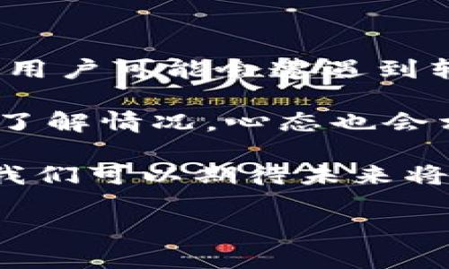 在数字货币交易中，转账的及时性是每位用户最为关心的问题之一。尤其是使用IM钱包向OKEx这样的交易所转币时，延迟的情况会引发用户的焦虑和不安。无论是由于网络拥堵、转账手续复杂，还是其他原因，都可能导致资产的暂时性“消失”。在这篇文章中，我们将探讨IM钱包转币到OKEx的常见问题、可能的解决方案以及一些用户的经验分享。

IM钱包转币的基本步骤
首先，我们来概述一下从IM钱包向OKEx转币的基本步骤。尽管这些步骤看似简单，但在实际操作中，很多用户常常会遗漏一些细节，导致转账未能成功或者出现延迟。

1. **选择币种**：在IM钱包中选择你需要转账的数字资产，比如比特币、以太坊等。
2. **确认转账地址**：前往OKEx钱包，确认你的接收地址。切勿随意输入，而是直接复制地址以确保准确无误。
3. **选择转账金额**：输入你要转账的金额，确保留有部分足够支付网络交易费用的余额。
4. **确认转账信息**：在发送之前，请仔细检查所有信息，尤其是接收地址。任何错误都可能导致资金永久性丢失。
5. **确认并发送**：一切确认无误后，点击发送。此时会生成交易的哈希值，你可以通过哈希值来追踪事务进度。

为何转账会延迟？
尽管上述步骤都很标准，但在实际操作中，用户会面临各种问题。转账延迟的原因有很多，我们来逐一分析。

h4网络拥堵/h4
加密货币的网络拥堵是导致转账延迟最为常见的原因。尤其是在市场行情大涨或大跌时，用户的交易活跃度会显著提升，从而加重网络负担。例如，2021年的一些时间段，由于比特币价格迅速上涨，网络交易量飙升，许多用户的转账经历了长时间的等待。

h4确认次数不足/h4
在加密货币的世界中，安全性极为重要。一些交易所会要求转账必须达到一定的确认次数才能入账，如果确认次数不足，那么资金就会在网络中徘徊。这意味着即便你的IM钱包显示成功转账，实际到账可能还需要时间。

h4手续费问题/h4
选择的手续费低也会导致转账延时。网络交易中，手续费高低与交易的优先处理权息息相关。如果手续费设得太低，矿工可能会优先处理那些支付更高手续费的交易，从而造成你的转账被延后处理。

用户的经验分享
为了更深入地了解用户在IM钱包转账到OKEx的真实体验，以下是几位用户的亲身经历和总结。

“我上个月试图从IM钱包转额度较高的比特币到OKEx，结果直到第二天都没有到账。我查了网络状态，发现当时网络非常拥堵。我建议大家在市场活跃时最好不要急于转账，可以选择波动较小的时段。”——用户A

“我都是选择高手续费，转账到账速度快。虽然要多花一些手续费，但是省去等待的烦恼，让我安心不少。特别是在一些重要的交易时段，及时到账真的是一件大事。”——用户B

如何解决转账延迟问题？
如果你在转账时遇到了延迟问题，不用惊慌，下面是一些可行的解决方案：

h4实时查看交易状态/h4
通过IM钱包或区块链浏览器查询你的交易哈希，随时了解你的交易状态。当看到确认次数逐渐增加，你就可以稍微安心一点了。

h4联系客服/h4
不少交易平台都提供24小时客户服务，可以请他们帮你查询转账状态。有时候，他们也会提供一些巧妙的建议，帮助你加速转账过程。

h4选择合适的转账时机/h4
关注市场动态和网络状态，尽量选择在非高峰时段进行转账。如果你不急于交易，可以选择在晚上或周末进行转账，通常这个时候网络会较为畅通。

总结和个人见解
IM钱包转币到OKEx的过程，是现代加密用户常常面临的一项基本操作。尽管这个过程在技术上是相对简单的，但由于各种因素（如网络拥堵、手续费、确认问题等），用户可能会遭遇到转账延迟的问题。

我个人认为，良好的用户体验不仅在于快速的转账到账速度，更在于充足的信息透明度和及时的客户服务。即使转账未能及时到账，能够通过实时查询和客服沟通了解情况，心态也会相对放松。

希望所有用户在转币时，都能提高警惕，避免错误，同时在面对延迟时不必惊慌，而是理性分析和处理。随着更多用户逐渐适应和熟悉数字货币转账的规则和流程，我们可以期待未来将会有更为顺畅的转账体验。

IM钱包转币到OKEx未到账的原因及解决方案