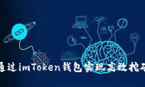 如何通过imToken钱包实现高效挖矿收益