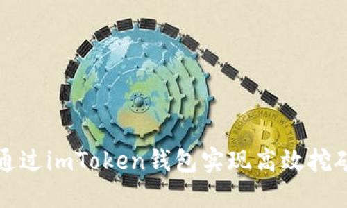 如何通过imToken钱包实现高效挖矿收益