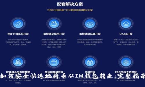 如何安全快速地将币从IM钱包转走：完整指南