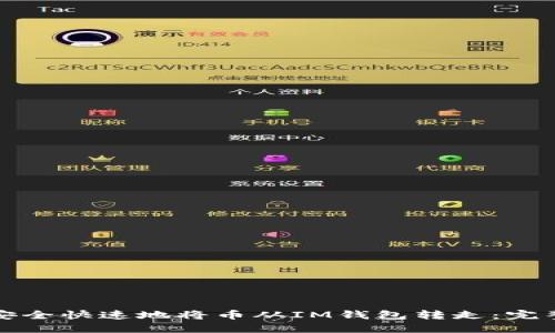 如何安全快速地将币从IM钱包转走：完整指南