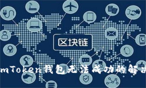 安装imToken钱包无法成功的解决方案