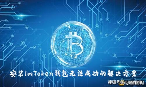 安装imToken钱包无法成功的解决方案