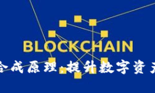 深入探讨加密货币合成原理：提升数字资产的安全性与流动性