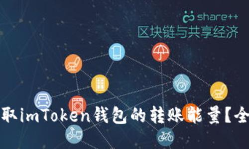 如何获取imToken钱包的转账能量？全面指南