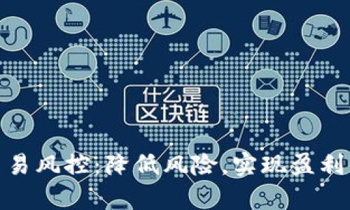 加密货币交易风控：降低风险，实现盈利的有效策略