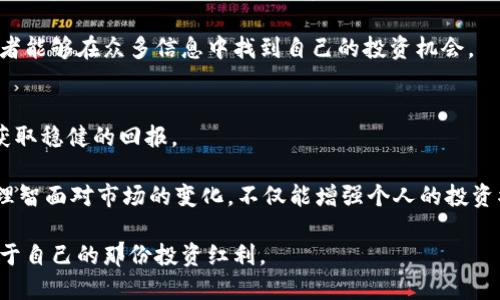   如何利用美国加密货币市场提升投资回报率 / 

 guanjianci 加密货币,投资机会,美国市场,数字货币,风险管理 /guanjianci 

引言：加密货币的崛起
随着科技的进步和传统金融体系的变革，加密货币作为一种新兴资产形式，逐渐吸引了众多投资者的关注。近年来，美国市场对加密货币的接受度持续上升，从各大主流媒体的报道到金融机构的参与，这一现象不仅是投资者的热情，更反映了数字资产在未来经济中的重要地位。那么，如何在这个竞争激烈的市场中脱颖而出，以提升自己的投资回报率呢？

理解加密货币的基本概念
在深入分析之前，首先有必要对加密货币进行简要回顾。加密货币是一种基于区块链技术，通过加密算法实现安全交易的数字货币。这种资产的流动性和去中心化特性，为投资者提供了前所未有的机会和风险。

比如，比特币（BTC）作为第一种加密货币，自2009年问世以来，其价格波动极大，最高峰时曾突破6万美金。这一极具波动性的特性，确实给早期投资者带来了丰厚的回报，但同时也带来了重大的风险。这就要求投资者在进入市场之前，必须深入理解市场的运行机制和潜在风险。

美国加密货币市场的地位
美国作为世界金融的中心，其加密货币市场的成熟度和监管环境相对较高。根据Coinbase的数据显示，美国占据了全球加密货币交易量的相当比例。这为投资者提供了便利以及对于价格波动的关注趋势。

美国的许多大型机构和投资公司，像是先锋集团（Vanguard）和富达投资（Fidelity），已经开始提供加密货币相关的投资服务。这些机构的参与无疑提升了市场的合法性与信任度。与此同时，越来越多的州开始制定和完善相关的加密货币法规，这使得投资者在风险管理方面具有更多保障。

选择合适的投资策略
在美国的加密货币市场中，投资者可以采用多种策略来提升收益。一方面, 投资者可以选择长线持有的方式，通过逢低买入和长期持有建仓，享受资产在未来逐渐增值。比如，许多早期的比特币投资者，因看好其未来而选择了长期持有，这使他们在多次价格反弹中获得了巨额回报。

另一方面，短线交易也是一种有效的策略，尤其是对于那些能够及时把握市场动态的投资者。通过技术分析和市场趋势的变化，短线交易者可以频繁买入卖出，从中获取小额但稳定的收益。然而，这种策略风险较大，需要投资者具备优秀的市场敏感性和良好的情绪控制能力。

做好风险管理
无论采取何种策略，风险管理始终是投资过程中不可或缺的一部分。在加密货币的投资中，波动性极大的特点使得投资者必须对市场进行仔细分析，以便做出及时的决策。

建立止损机制是保护投资者资产的一种有效手段。例如，设定一定比例的止损线，可以避免因市场突发情况而遭受重大损失。此外，还可以通过分散投资，降低单一资产波动对总体投资组合的影响。例如，可以将资金分配到比特币、以太坊和其他一些新兴数字货币中，从而在提升回报的同时分散潜在的风险。

了解市场资讯与动态
为了在加密货币市场中立于不败之地，及时了解行业动态和市场资讯是至关重要的。许多投资者通过社交媒体、新闻网站和专业的市场分析平台，跟踪实时的信息与数据。此外，参与相关的网络社群和论坛也是获取多元化信息的好途径，线上交流能够帮助投资者比较不同的见解，略微减轻决策的不确定性。

借助技术工具提高投资效率
随着技术的发展，各种投资工具和软件应运而生，这些工具能够帮助投资者提高交易的效率和准确性。例如，市面上有许多的加密货币交易平台提供了完整的市场数据和简洁的交易界面，大大简化了交易的过程。

此外，一些智能交易系统利用人工智能和机器学习算法，实时分析市场变化并提供买卖建议，帮助投资者更为合理地规划投资。这些工具的运用，使得投资者能够在众多信息中找到自己的投资机会。

结论：理性投资与未来展望
虽然美国加密货币市场充满机遇，但投资者必须保持理性和谨慎。理智的投资决策，结合对市场的深入理解和全面的风险管理，才能在这个不确定的市场获取稳健的回报。

回顾自己的投资历程，有许多起起落落的瞬间，但从每一次的市场波动中，我学到了不一样的东西。在这里，我想强调的是，保持学习的心态是非常关键的，理智面对市场的变化，不仅能增强个人的投资水平，还能帮助我们在未来把握更多的投资机会。

总之，在未来持续增长的加密货币市场中，通过合理选择策略、做好风险管理，以及借助现代科技工具，投资者完全可以在这个瞬息万变的领域中挖掘到属于自己的那份投资红利。