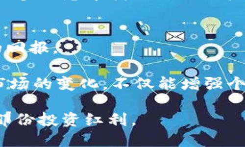   如何利用美国加密货币市场提升投资回报率 / 

 guanjianci 加密货币,投资机会,美国市场,数字货币,风险管理 /guanjianci 

引言：加密货币的崛起
随着科技的进步和传统金融体系的变革，加密货币作为一种新兴资产形式，逐渐吸引了众多投资者的关注。近年来，美国市场对加密货币的接受度持续上升，从各大主流媒体的报道到金融机构的参与，这一现象不仅是投资者的热情，更反映了数字资产在未来经济中的重要地位。那么，如何在这个竞争激烈的市场中脱颖而出，以提升自己的投资回报率呢？

理解加密货币的基本概念
在深入分析之前，首先有必要对加密货币进行简要回顾。加密货币是一种基于区块链技术，通过加密算法实现安全交易的数字货币。这种资产的流动性和去中心化特性，为投资者提供了前所未有的机会和风险。

比如，比特币（BTC）作为第一种加密货币，自2009年问世以来，其价格波动极大，最高峰时曾突破6万美金。这一极具波动性的特性，确实给早期投资者带来了丰厚的回报，但同时也带来了重大的风险。这就要求投资者在进入市场之前，必须深入理解市场的运行机制和潜在风险。

美国加密货币市场的地位
美国作为世界金融的中心，其加密货币市场的成熟度和监管环境相对较高。根据Coinbase的数据显示，美国占据了全球加密货币交易量的相当比例。这为投资者提供了便利以及对于价格波动的关注趋势。

美国的许多大型机构和投资公司，像是先锋集团（Vanguard）和富达投资（Fidelity），已经开始提供加密货币相关的投资服务。这些机构的参与无疑提升了市场的合法性与信任度。与此同时，越来越多的州开始制定和完善相关的加密货币法规，这使得投资者在风险管理方面具有更多保障。

选择合适的投资策略
在美国的加密货币市场中，投资者可以采用多种策略来提升收益。一方面, 投资者可以选择长线持有的方式，通过逢低买入和长期持有建仓，享受资产在未来逐渐增值。比如，许多早期的比特币投资者，因看好其未来而选择了长期持有，这使他们在多次价格反弹中获得了巨额回报。

另一方面，短线交易也是一种有效的策略，尤其是对于那些能够及时把握市场动态的投资者。通过技术分析和市场趋势的变化，短线交易者可以频繁买入卖出，从中获取小额但稳定的收益。然而，这种策略风险较大，需要投资者具备优秀的市场敏感性和良好的情绪控制能力。

做好风险管理
无论采取何种策略，风险管理始终是投资过程中不可或缺的一部分。在加密货币的投资中，波动性极大的特点使得投资者必须对市场进行仔细分析，以便做出及时的决策。

建立止损机制是保护投资者资产的一种有效手段。例如，设定一定比例的止损线，可以避免因市场突发情况而遭受重大损失。此外，还可以通过分散投资，降低单一资产波动对总体投资组合的影响。例如，可以将资金分配到比特币、以太坊和其他一些新兴数字货币中，从而在提升回报的同时分散潜在的风险。

了解市场资讯与动态
为了在加密货币市场中立于不败之地，及时了解行业动态和市场资讯是至关重要的。许多投资者通过社交媒体、新闻网站和专业的市场分析平台，跟踪实时的信息与数据。此外，参与相关的网络社群和论坛也是获取多元化信息的好途径，线上交流能够帮助投资者比较不同的见解，略微减轻决策的不确定性。

借助技术工具提高投资效率
随着技术的发展，各种投资工具和软件应运而生，这些工具能够帮助投资者提高交易的效率和准确性。例如，市面上有许多的加密货币交易平台提供了完整的市场数据和简洁的交易界面，大大简化了交易的过程。

此外，一些智能交易系统利用人工智能和机器学习算法，实时分析市场变化并提供买卖建议，帮助投资者更为合理地规划投资。这些工具的运用，使得投资者能够在众多信息中找到自己的投资机会。

结论：理性投资与未来展望
虽然美国加密货币市场充满机遇，但投资者必须保持理性和谨慎。理智的投资决策，结合对市场的深入理解和全面的风险管理，才能在这个不确定的市场获取稳健的回报。

回顾自己的投资历程，有许多起起落落的瞬间，但从每一次的市场波动中，我学到了不一样的东西。在这里，我想强调的是，保持学习的心态是非常关键的，理智面对市场的变化，不仅能增强个人的投资水平，还能帮助我们在未来把握更多的投资机会。

总之，在未来持续增长的加密货币市场中，通过合理选择策略、做好风险管理，以及借助现代科技工具，投资者完全可以在这个瞬息万变的领域中挖掘到属于自己的那份投资红利。