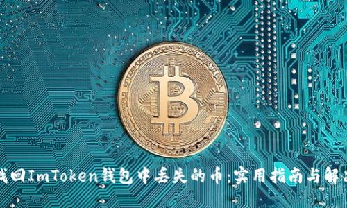 如何找回ImToken钱包中丢失的币：实用指南与解决方案