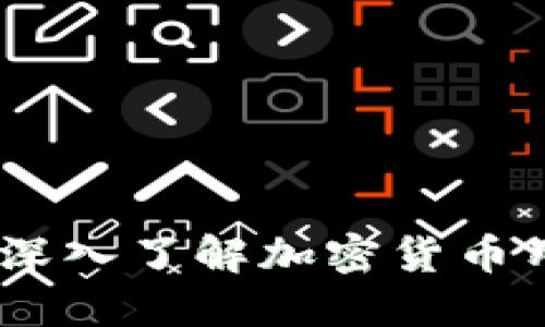 加密货币的崛起：深入了解加密货币用户的需求与收益