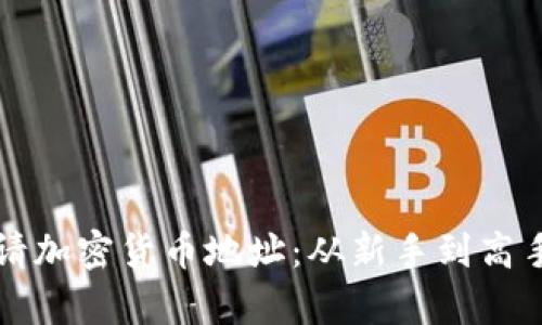 如何轻松申请加密货币地址：从新手到高手的实用指南