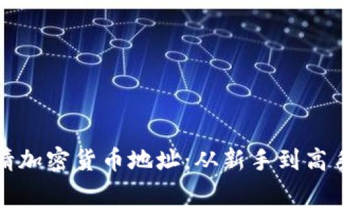 如何轻松申请加密货币地址：从新手到高手的实用指南