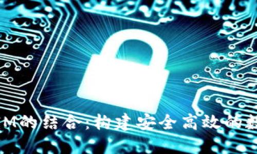 探索麦子钱包与IM的结合：构建安全高效的数字资产管理体验