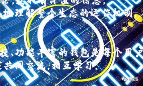 bianoti如何在ImToken中创建HECO钱包：一步一步指导与经验分享/bianoti
ImToken, HECO钱包, 创建钱包, 数字资产管理, 区块链技术/guanjianci

引言：为什么选择HECO钱包？
在如今数字资产激增的时代，选择合适的钱包来管理这些资产显得尤为重要。HECO（Huobi Eco Chain）作为一个高性能的公链，因其低交易费用和快速确认时间受到了越来越多用户的青睐。而ImToken这一流行的移动数字资产钱包，则为用户提供了便捷的跨链资产管理解决方案。

准备工作：下载与安装ImToken
在开始创建HECO钱包之前，首先需要下载并安装ImToken。你可以在ImToken的官方网站或者各大应用商店（如Google Play或Apple Store）找到应用。
安装完成后，打开应用，选择新用户注册。如果你已经有了ImToken钱包，可以直接登录。如果你是新用户，接下来就进入创建钱包的过程。

创建钱包：关键步骤
在ImToken中创建钱包相对简单，以下是具体步骤：
ol
li打开ImToken应用，点击“创建钱包”。/li
li设置你的钱包名称和密码。这里建议使用你能记住的密码，但同时也要考虑安全性，尽量避免使用过于简单的组合。/li
li接下来，系统会生成助记词。这个助记词相当重要，它是你恢复钱包的唯一凭证。务必要将其妥善保存，切勿泄露给他人。/li
li确认助记词后，钱包就正式创建完成了。此时，你可以选择添加更多的钱包，或者直接开始使用HECO链。/li
/ol

添加HECO链：关联你的数字资产
创建完成后，想要使用HECO链的功能，必须将HECO链添加到ImToken中。这一步并不复杂：
ol
li在ImToken首页，点击右上角的“钱包”图标。/li
li选择“添加链”，然后在可选的链列表中找到HECO链。/li
li点击并确认添加。此时，HECO链就已经关联到你的ImToken钱包了。/li
/ol
此后，用户可以方便地在HECO链与其他链之间转账和管理资产，更加高效。

安全性：如何保护你的HECO钱包
虽然ImToken钱包的设计初衷是方便用户使用，但安全性始终是数字资产管理中不可忽视的部分。以下是一些保护你HECO钱包的建议：
ul
listrong定期更新密码：/strong定期更换钱包密码，防止因密码泄露导致的资产损失。/li
listrong妥善保管助记词：/strong将助记词记录在安全的地方，最好是纸质形式，远离网络环境。/li
listrong启用生物识别功能：/strongImToken支持指纹识别、面部识别等生物识别功能，启用这些功能能进一步提升安全性。/li
listrong关注钓鱼网站：/strong在进行任何转账或访问相关网站时，确保网址的合法性，避免钓鱼网站的陷阱。/li
/ul

使用HECO钱包的优势
使用ImToken的HECO钱包，用户可以享受多种优势：
ul
listrong低交易费用：/strong相较于其他公链，HECO的交易费用非常低，适合频繁交易的用户。/li
listrong快速的交易确认：/strongHECO链以其高吞吐量和快速确认而闻名，从而提升了用户体验。/li
listrong丰富的DeFi生态：/strongHECO链上的DeFi项目不断涌现，用户可以方便地参与流动性挖掘、借贷等操作。/li
listrong多种资产支持：/strongHECO链支持多种数字资产，用户可以在一个钱包内管理多种资产，方便灵活。/li
/ul

常见问题解答
在使用ImToken和HECO钱包的过程中，用户可能会遇到一些常见问题。以下是几点解答：
ul
listrong助记词丢失怎么办？/strong如果助记词丢失，钱包将不可恢复，因此务必要妥善保管。/li
listrong如何查看HECO资产？/strong在ImToken中，你可以直接查看链上资产和交易记录，非常直观。/li
listrong如何转账HECO资产？/strong选择你想转账的资产，点击“转账”，输入地址和数量，确认即可。/li
/ul

个人经验分享：从新手到熟练用户的旅程
作为一名曾经的新手用户，我在使用ImToken和HECO链的过程中积累了一些宝贵的经验。最初，在我第一次创建钱包时，我对助记词的重要性认识不足，随意保存在手机中。结果在一次不小心的情况下，我的手机出现故障，助记词随之丢失。非常痛苦的经历让我意识到，这种虚拟资产的安全性与实体资产一样重要。
从那以后，我开始逐步提高自己的安全意识。我会定期检查交易记录，确保没有异常交易。同时，我也密切关注HECO链的最新动态，参与社区讨论，获取有价值的信息。
在我个人的经验中，积极参与HECO链上的DeFi项目也是一种不错的理财选择。通过参与流动性挖掘，我不仅能够获得额外的收益，还能更深入地理解整个生态的运作机制。

结论：创造更好的数字资产管理体验
通过上述步骤，你不仅可以在ImToken中创建HECO钱包，还可以充分利用HECO链的各种优势。在这个数字资产盛行的时代，选择一个安全、便捷、功能丰富的钱包是每个用户的必修课。无论是初学者还是有经验的投资者，ImToken都能为你提供良好的支持和服务。
希望以上的分享能够帮助到每位用户，打造出更加安全、高效的数字资产管理体验。如果你还有进一步的问题或想法，欢迎在评论区留言，大家共同交流，相互学习。