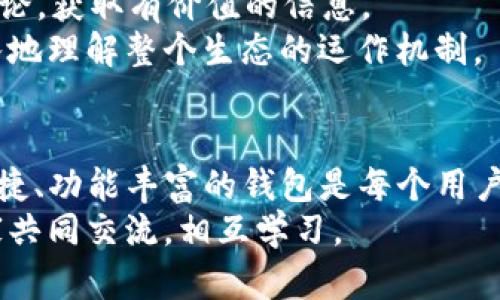 bianoti如何在ImToken中创建HECO钱包：一步一步指导与经验分享/bianoti
ImToken, HECO钱包, 创建钱包, 数字资产管理, 区块链技术/guanjianci

引言：为什么选择HECO钱包？
在如今数字资产激增的时代，选择合适的钱包来管理这些资产显得尤为重要。HECO（Huobi Eco Chain）作为一个高性能的公链，因其低交易费用和快速确认时间受到了越来越多用户的青睐。而ImToken这一流行的移动数字资产钱包，则为用户提供了便捷的跨链资产管理解决方案。

准备工作：下载与安装ImToken
在开始创建HECO钱包之前，首先需要下载并安装ImToken。你可以在ImToken的官方网站或者各大应用商店（如Google Play或Apple Store）找到应用。
安装完成后，打开应用，选择新用户注册。如果你已经有了ImToken钱包，可以直接登录。如果你是新用户，接下来就进入创建钱包的过程。

创建钱包：关键步骤
在ImToken中创建钱包相对简单，以下是具体步骤：
ol
li打开ImToken应用，点击“创建钱包”。/li
li设置你的钱包名称和密码。这里建议使用你能记住的密码，但同时也要考虑安全性，尽量避免使用过于简单的组合。/li
li接下来，系统会生成助记词。这个助记词相当重要，它是你恢复钱包的唯一凭证。务必要将其妥善保存，切勿泄露给他人。/li
li确认助记词后，钱包就正式创建完成了。此时，你可以选择添加更多的钱包，或者直接开始使用HECO链。/li
/ol

添加HECO链：关联你的数字资产
创建完成后，想要使用HECO链的功能，必须将HECO链添加到ImToken中。这一步并不复杂：
ol
li在ImToken首页，点击右上角的“钱包”图标。/li
li选择“添加链”，然后在可选的链列表中找到HECO链。/li
li点击并确认添加。此时，HECO链就已经关联到你的ImToken钱包了。/li
/ol
此后，用户可以方便地在HECO链与其他链之间转账和管理资产，更加高效。

安全性：如何保护你的HECO钱包
虽然ImToken钱包的设计初衷是方便用户使用，但安全性始终是数字资产管理中不可忽视的部分。以下是一些保护你HECO钱包的建议：
ul
listrong定期更新密码：/strong定期更换钱包密码，防止因密码泄露导致的资产损失。/li
listrong妥善保管助记词：/strong将助记词记录在安全的地方，最好是纸质形式，远离网络环境。/li
listrong启用生物识别功能：/strongImToken支持指纹识别、面部识别等生物识别功能，启用这些功能能进一步提升安全性。/li
listrong关注钓鱼网站：/strong在进行任何转账或访问相关网站时，确保网址的合法性，避免钓鱼网站的陷阱。/li
/ul

使用HECO钱包的优势
使用ImToken的HECO钱包，用户可以享受多种优势：
ul
listrong低交易费用：/strong相较于其他公链，HECO的交易费用非常低，适合频繁交易的用户。/li
listrong快速的交易确认：/strongHECO链以其高吞吐量和快速确认而闻名，从而提升了用户体验。/li
listrong丰富的DeFi生态：/strongHECO链上的DeFi项目不断涌现，用户可以方便地参与流动性挖掘、借贷等操作。/li
listrong多种资产支持：/strongHECO链支持多种数字资产，用户可以在一个钱包内管理多种资产，方便灵活。/li
/ul

常见问题解答
在使用ImToken和HECO钱包的过程中，用户可能会遇到一些常见问题。以下是几点解答：
ul
listrong助记词丢失怎么办？/strong如果助记词丢失，钱包将不可恢复，因此务必要妥善保管。/li
listrong如何查看HECO资产？/strong在ImToken中，你可以直接查看链上资产和交易记录，非常直观。/li
listrong如何转账HECO资产？/strong选择你想转账的资产，点击“转账”，输入地址和数量，确认即可。/li
/ul

个人经验分享：从新手到熟练用户的旅程
作为一名曾经的新手用户，我在使用ImToken和HECO链的过程中积累了一些宝贵的经验。最初，在我第一次创建钱包时，我对助记词的重要性认识不足，随意保存在手机中。结果在一次不小心的情况下，我的手机出现故障，助记词随之丢失。非常痛苦的经历让我意识到，这种虚拟资产的安全性与实体资产一样重要。
从那以后，我开始逐步提高自己的安全意识。我会定期检查交易记录，确保没有异常交易。同时，我也密切关注HECO链的最新动态，参与社区讨论，获取有价值的信息。
在我个人的经验中，积极参与HECO链上的DeFi项目也是一种不错的理财选择。通过参与流动性挖掘，我不仅能够获得额外的收益，还能更深入地理解整个生态的运作机制。

结论：创造更好的数字资产管理体验
通过上述步骤，你不仅可以在ImToken中创建HECO钱包，还可以充分利用HECO链的各种优势。在这个数字资产盛行的时代，选择一个安全、便捷、功能丰富的钱包是每个用户的必修课。无论是初学者还是有经验的投资者，ImToken都能为你提供良好的支持和服务。
希望以上的分享能够帮助到每位用户，打造出更加安全、高效的数字资产管理体验。如果你还有进一步的问题或想法，欢迎在评论区留言，大家共同交流，相互学习。