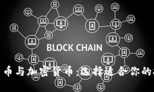 数字化货币与加密货币：选择适合你的投资之路