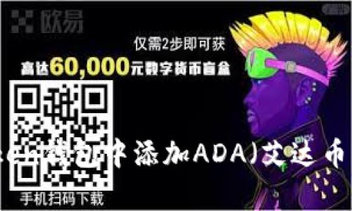 如何在imToken钱包中添加ADA（艾达币）并安全存储