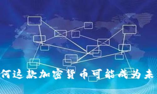 深入了解FODL：为何这款加密货币可能成为未来投资的明智选择