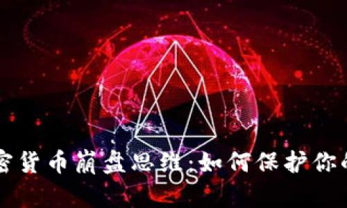 深入解析加密货币崩盘思维：如何保护你的投资与资产