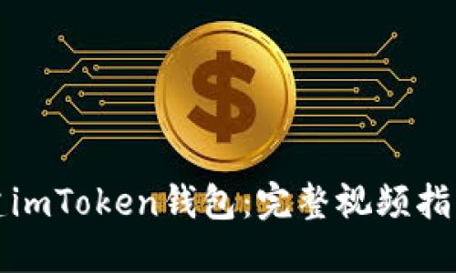 如何轻松创建imToken钱包：完整视频指南与实用技巧