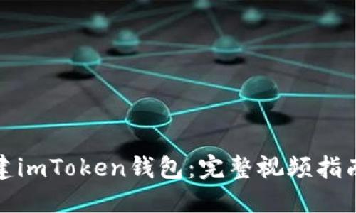 如何轻松创建imToken钱包：完整视频指南与实用技巧