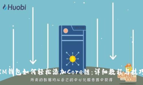 IM钱包如何轻松添加Core链：详细教程与技巧