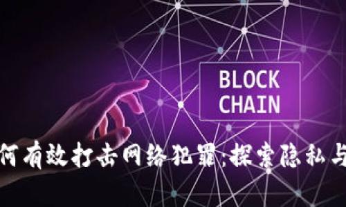 加密货币如何有效打击网络犯罪：探索隐私与安全的平衡