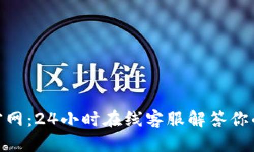 imToken官网：24小时在线客服解答你的一切疑问