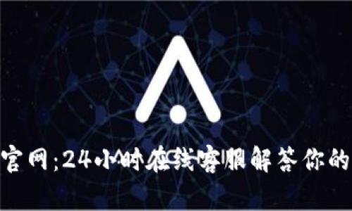 imToken官网：24小时在线客服解答你的一切疑问