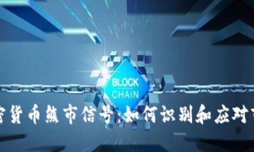 揭秘加密货币熊市信号：如何识别和应对市场波动