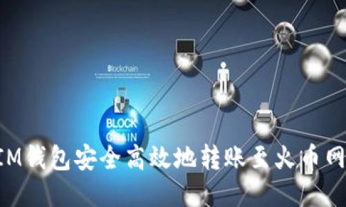 如何通过IM钱包安全高效地转账至火币网：全面指南