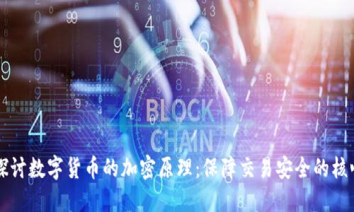 深入探讨数字货币的加密原理：保障交易安全的核心技术
