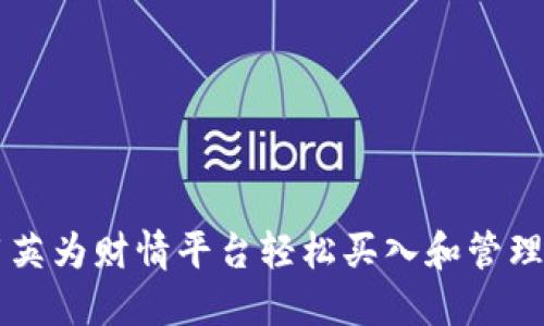 如何利用英为财情平台轻松买入和管理加密货币