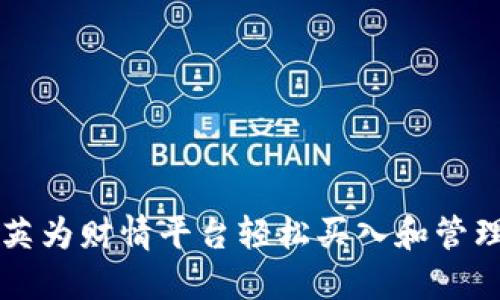 如何利用英为财情平台轻松买入和管理加密货币