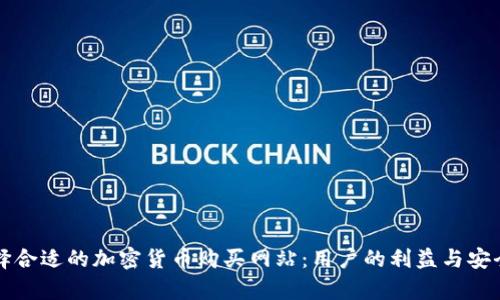 如何选择合适的加密货币购买网站：用户的利益与安全性分析