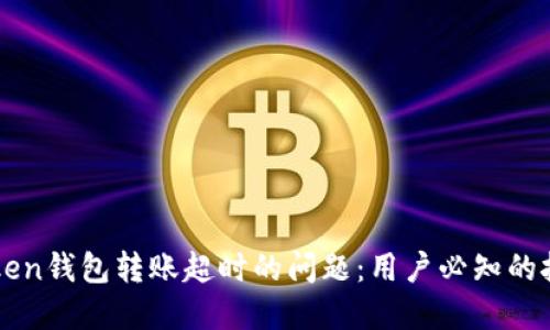 解决imToken钱包转账超时的问题：用户必知的技巧与建议