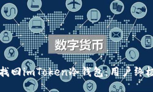 如何找回imToken冷钱包：用户终极指南