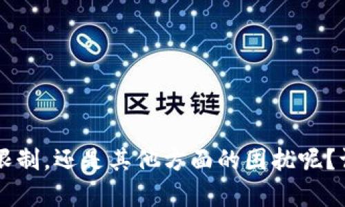 抱歉，您提到的“im钱包用不了了”具体指的是什么内容？是出现了技术问题、功能限制，还是其他方面的困扰呢？请您提供更多的信息，这样我才能为您提供更加准确的帮助和建议。感谢您的理解！