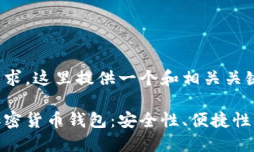 根据您的需求，这里提供一个和相关关键词：

探索德国加密货币钱包：安全性、便捷性与用户体验