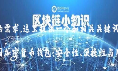 根据您的需求，这里提供一个和相关关键词：

探索德国加密货币钱包：安全性、便捷性与用户体验