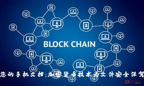 保护您的手机文档：加密货币技术为文件安全保驾护航