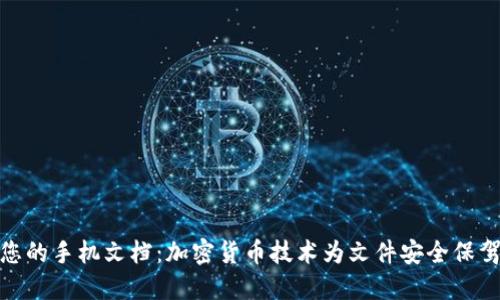 保护您的手机文档：加密货币技术为文件安全保驾护航