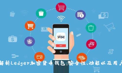 全面解析Ledger加密货币钱包：安全性、功能以及用户收益