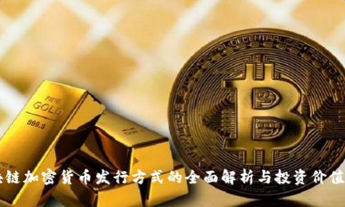 区块链加密货币发行方式的全面解析与投资价值分析