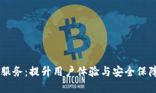 IM钱包人工服务：提升用户体验与安全保障的全新选择