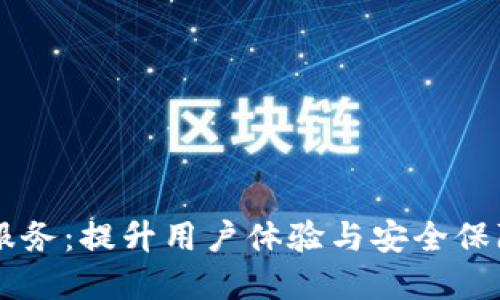 IM钱包人工服务：提升用户体验与安全保障的全新选择